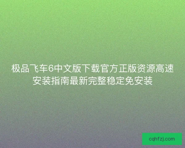 极品飞车6中文版下载官方正版资源高速安装指南最新完整稳定免安装