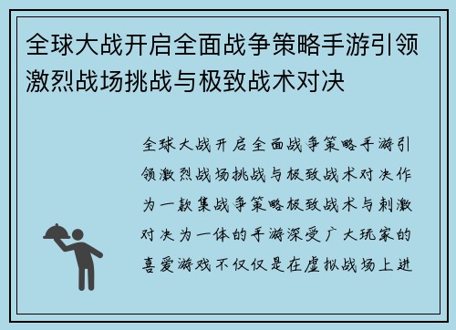 全球大战开启全面战争策略手游引领激烈战场挑战与极致战术对决
