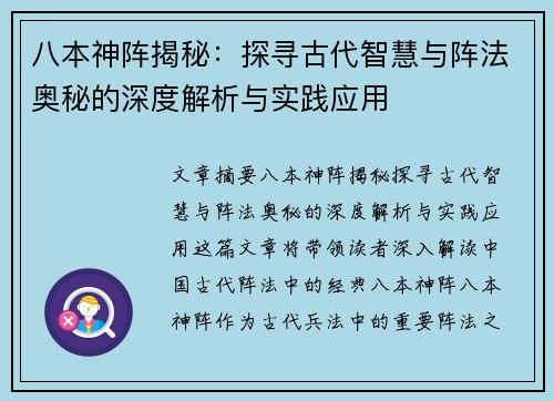 八本神阵揭秘：探寻古代智慧与阵法奥秘的深度解析与实践应用