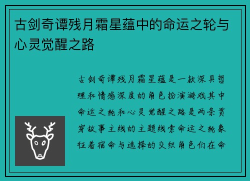 古剑奇谭残月霜星蕴中的命运之轮与心灵觉醒之路