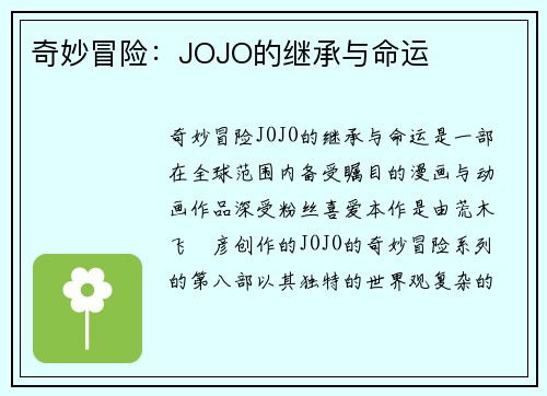 奇妙冒险：JOJO的继承与命运