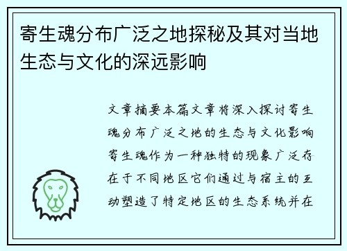 寄生魂分布广泛之地探秘及其对当地生态与文化的深远影响
