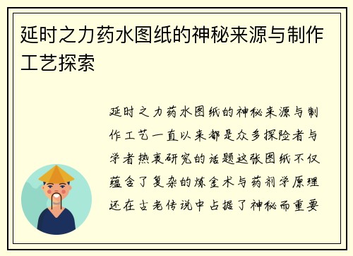 延时之力药水图纸的神秘来源与制作工艺探索