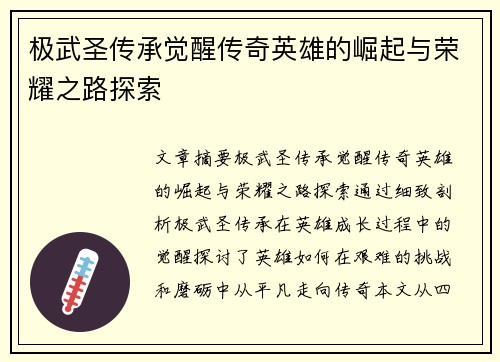 极武圣传承觉醒传奇英雄的崛起与荣耀之路探索