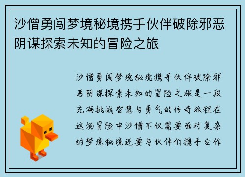 沙僧勇闯梦境秘境携手伙伴破除邪恶阴谋探索未知的冒险之旅