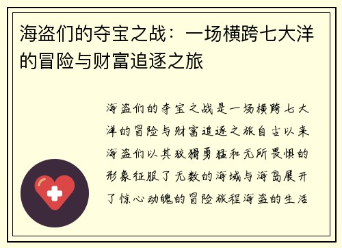 海盗们的夺宝之战：一场横跨七大洋的冒险与财富追逐之旅