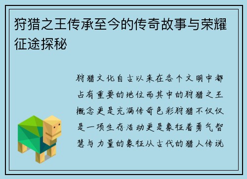 狩猎之王传承至今的传奇故事与荣耀征途探秘