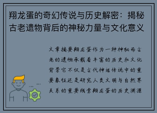 翔龙蛋的奇幻传说与历史解密：揭秘古老遗物背后的神秘力量与文化意义