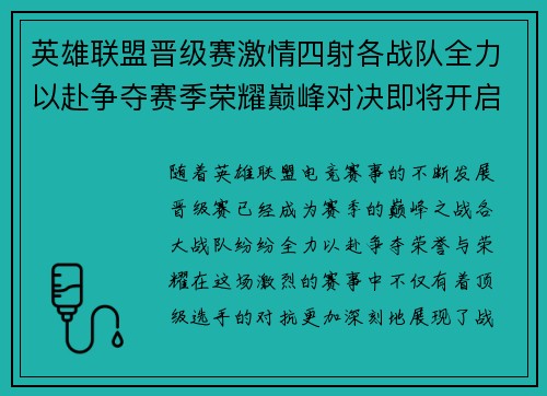 英雄联盟晋级赛激情四射各战队全力以赴争夺赛季荣耀巅峰对决即将开启
