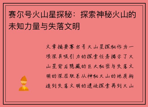 赛尔号火山星探秘：探索神秘火山的未知力量与失落文明